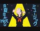 エゴロック(long ver.) / あおちんまん 歌ってみた