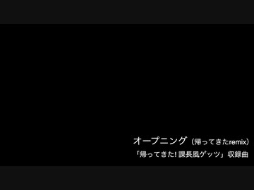 オープニング（帰ってきたremix）