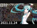 日刊トップテン！VOCALOID＆something【日刊ぼかさん2021.11.24】