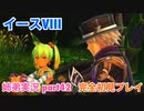 □■イースVIIIを初見実況プレイ part42【姉弟実況】