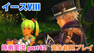 □■イースVIIIを初見実況プレイ part42【姉弟実況】