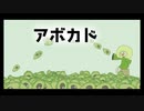 てきとうコレクション【ブロッコリー、アボカド、鐘】