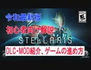 【令和最新版】Stellaris初心者向け解説【DLC説明、MOD紹介、ゲームプレイ】