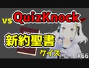 クリスチャンならQuizKnockの聖書クイズ余裕でわかる説