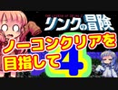【リンクの冒険】～第三神殿編～　ノーコンティニュークリアを目指して　ガバガバプレイ　その４【VOICEROID実況プレイ】