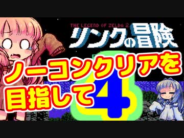 【リンクの冒険】～第三神殿編～　ノーコンティニュークリアを目指して　ガバガバプレイ　その４【VOICEROID実況プレイ】