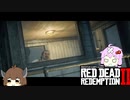 【RDR2】レッドデットゆかりさん　part45