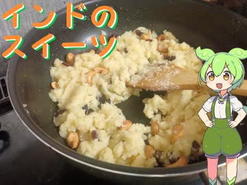 【インドもん１】インドのスイーツ、ケサリを作る