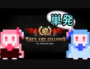【They Are Billions】無修声ことのは単発Billions【ボイロ実況】
