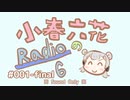 小春六花の6分のRadio  #001-final