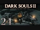 【DARK SOULS2 SCHOLAR OF THE FIRST SIN】1をプレイしてからのダークソウル2 part24【初見実況】