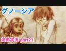 □■グノーシアを初見実況プレイ part21【姉弟実況】