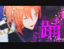 【MMDあんスタ】踊【月永レオ】