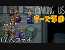【コラボ実況】チーズ軍団でアモアス