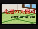 【偽】先週の天開司【2021年11月14日～20日】