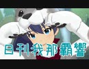 日刊 我那覇響 第3006号 「Girl meets Wonder」 【ミリシタ】