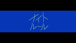 ナイトルール　歌ってみた【烏丸御池】