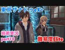 □■東亰ザナドゥeX+を難易度ELITEで実況プレイ part10【姉弟実況】