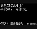 見たことないけど半沢のテーマ作ってみた　（retake)