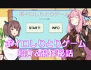 【ボイゲ祭】きりたんがいなくてもしりとりする！