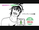 【手描きジョジョ】護衛5と冷やしメロンで絵描き歌伝えまSHOW