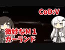 【CoeFont実況】ミリアルと微妙なM1ガーランド #4【CoD:Vanguard】