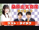 桑原由気寄席オンライン～第39幕～【ダイタク】
