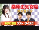 【無料おまけ】桑原由気寄席オンライン～第39幕～【ダイタク】