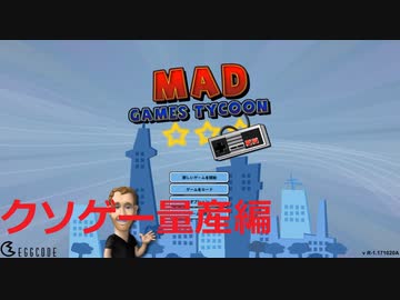 【Mad Games Tycoon】ホワイト企業 part1 クソゲー量産編【ゆっくり実況プレイ】