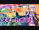 ゆかりさんと琴葉姉妹の手料理9品目 　スイートポテト【VOICEROIDキッチン】