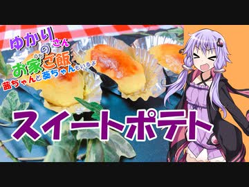 ゆかりさんと琴葉姉妹の手料理9品目 　スイートポテト【VOICEROIDキッチン】