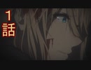 ユウシャと往く！　ヴァイオレット・エヴァ―ガーデン実況視聴　part1