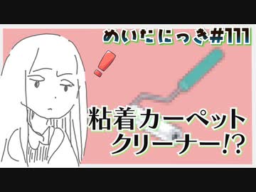 めいたにっき #111「まだ風評被害を避けていたころ」