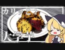 【料理】霊夢は秋の味覚として大学芋を作りたくなった！！【ゆっくり実況】【ゆっくり料理】