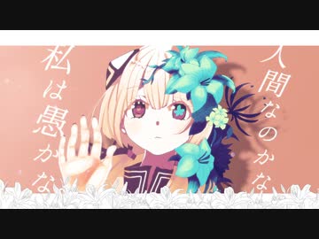 Lilium / feat.可不