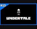 そう！これが見たかったのっ！【Undertale-アンダーテイル-】＃13 END