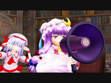 たまにはこんな紅魔館【東方MMD】