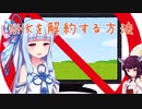 NHK(日本放送協会)を解約する方法【VOICEROID解説】