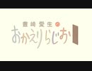 豊崎愛生のおかえりらじお #608(2021.11.25)