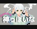 【高音ショタボ】神っぽいな / 歌ってみた 【ふぁんたむ】