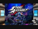 SFチックなアクションゲーム　Steel Assault　ってのをしてみた。_01　生ログ