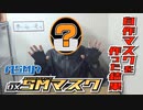 【ASMR】スクマシマスク誕生の瞬間