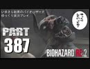 バイオハザードRE2・いまさら初見バイオハザードパート387[ゆっくり実況プレイ]
