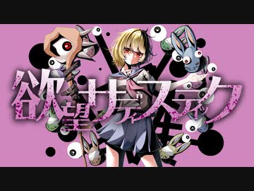 欲望サディスティック／やかとら feat.鏡音リン