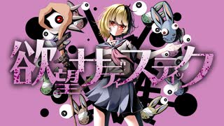 欲望サディスティック／やかとら feat.鏡音リン