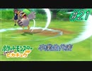 【Let's Go!ピカチュウ/イーブイ　実況】ポケモン図鑑151匹全制覇の旅【ポケモンピカブイ#21】