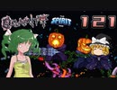 【ゆっくり実況】この厄災の只中で part121【Terraria Calamity&Spirit】