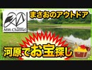 【トレジャーハント 2020/09/27】河原を散歩しながら､お宝探しをするよ♪【まさおのアウトドア･キャンプ #17】