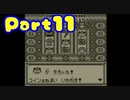 ポケモン黄を異世界から来た振りして実況プレイPart11