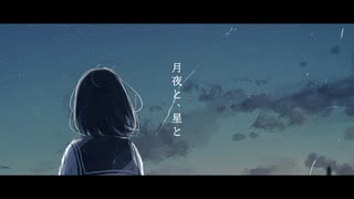 月夜と、星と/初音ミク